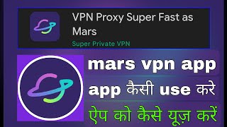 how to use mars vpn | mars vpn app kaisa use kare | how to use mars vpn app kaisa use kare screenshot 4