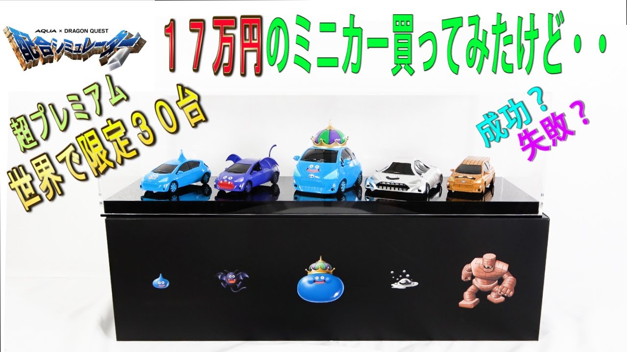 ドラゴンクエスト AQUA ミニカー ドラゴンクエスト×トヨタ】ドラクエ×トヨタアクアのコラボ