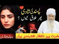 Hazrat peer zulfiqar Pasand ki shaadi FIR talaq peer Dawat-Islami 🥀 786 Hazrat ji ka byan 🍓