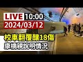 【完整公開】LIVE 校車翻覆釀18傷 康橋親說明情況