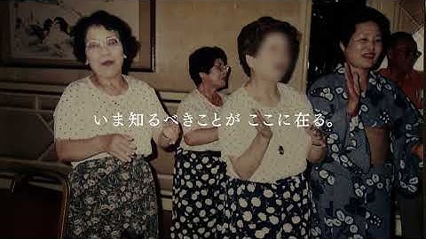 ドキュメンタリー映画『黒川の女たち』予告編