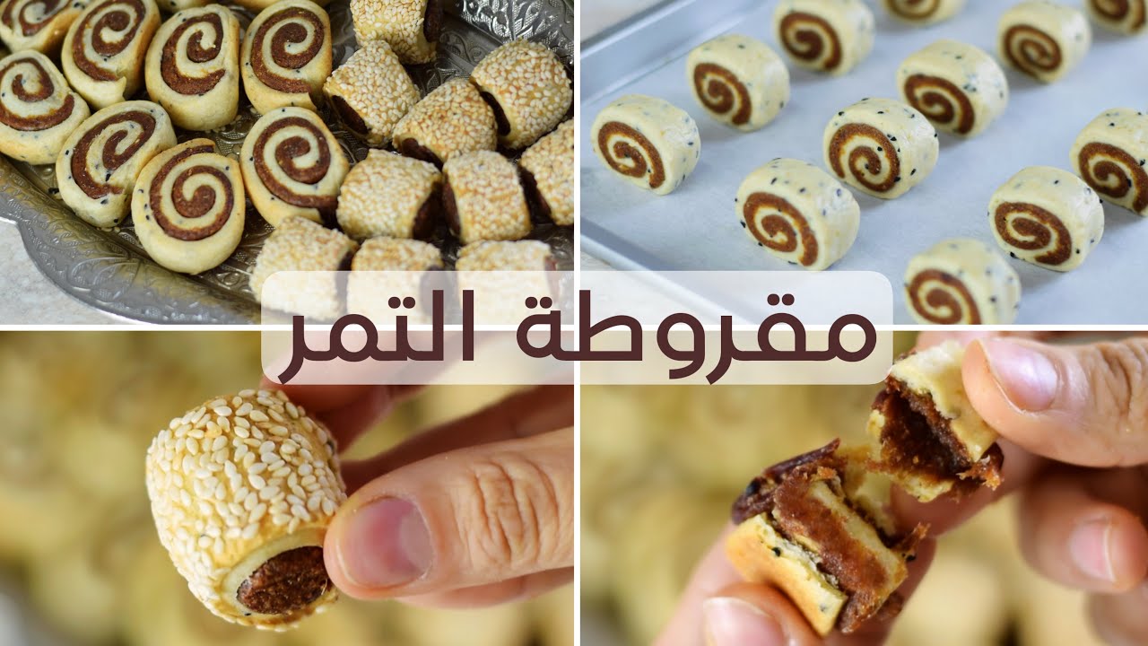 مقروطة التمر - سهلة ولذيذة ومناسبة جداً لضيافة العيد!
