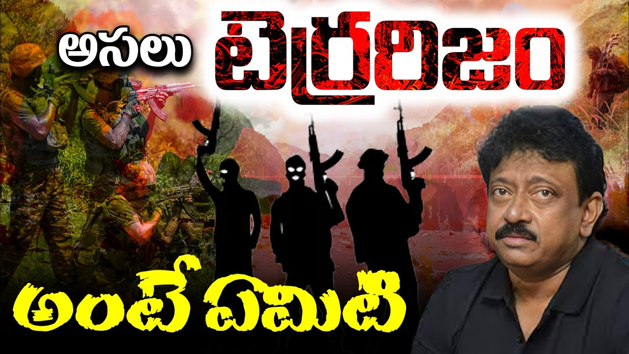 అసలు టెర్రరిజం అంటే ఏమిటి  | RGV About T*rror*sm టెర్రరిజం | How to Controll T*rror*sm Acts | RGV
