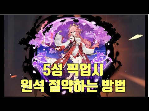 원신 뉴비 주목 5성 가챠 시 원석 절약하는 방법 