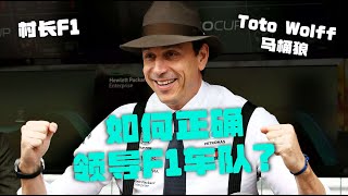 Toto Wolff马桶狼如何正确领导一支F1车队