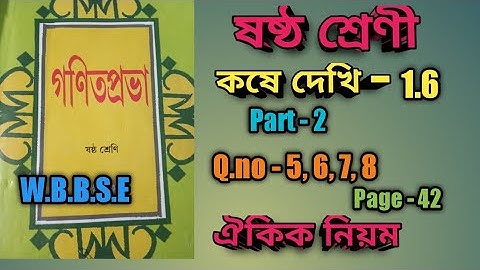 Class 6 math | kose dekhi -1.6, part -2, page -42 | WBBSE | ষষ্ঠ শ্রেণী, কষে দেখি -1.6 |ঐকিক নিয়ম |