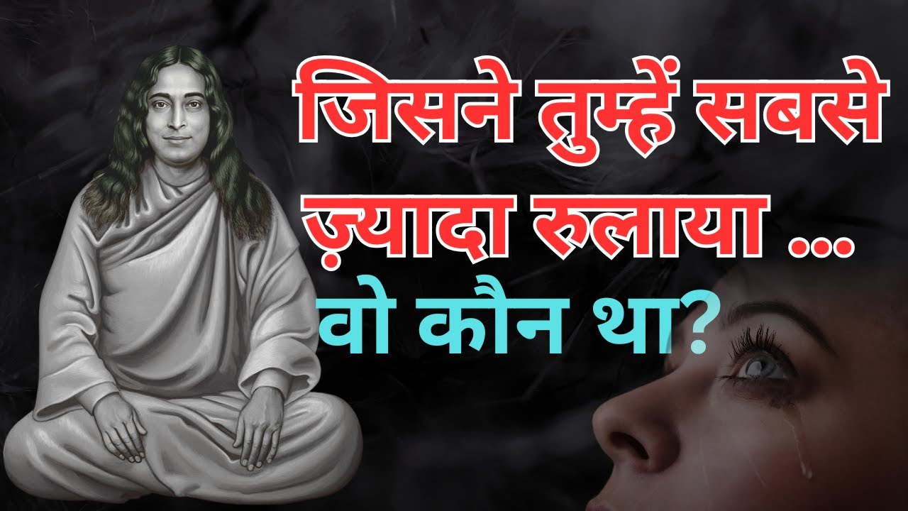 जिसने तुम्हें सबसे ज़्यादा रुलाया, वो पिछले जन्म में कौन था? | Past Life Mystery | Yogananda’s Truth