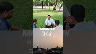 Kartavya Path कर्त्तव्य पथ नई दिल्ली