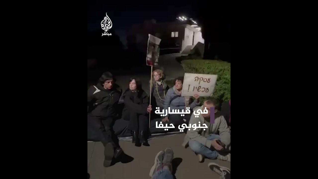 العشرات من أهالي الأسرى في غزة يعتصمون أمام منزل بنيامين نتنياهو في قيسارية جنوبي حيفا