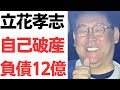 【借金大王墜つ】立花孝志被告・自己破産！負債12億4400万円！