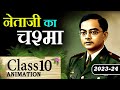  netaji ka chashma class 10  netaji ka chashma explaination with animation  question answer  mcq