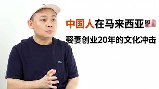 中国人在马来西亚20年：从留学生到电商Top1、开火锅店，真实海外创业有多难？｜ 中马文化差异
