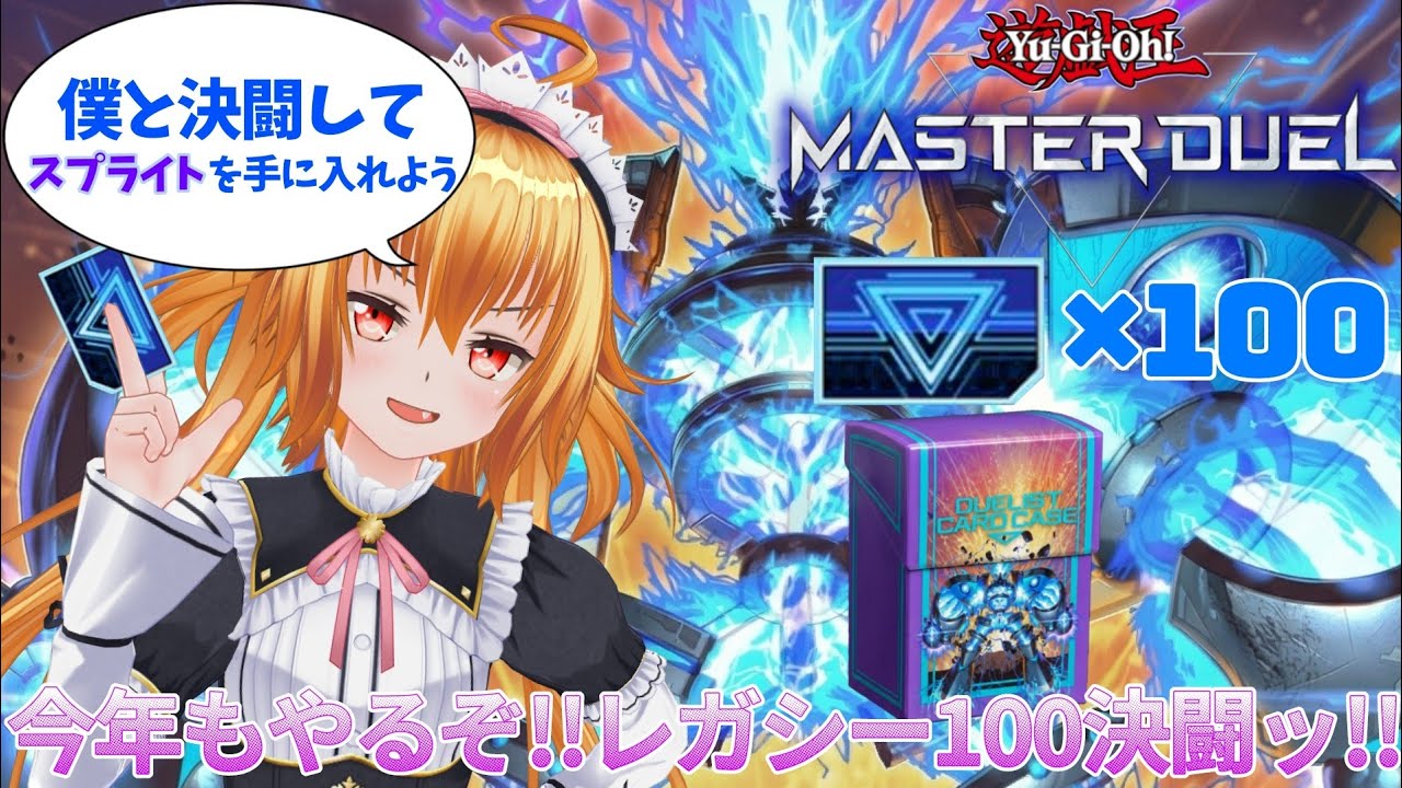 (参加前に概要欄見てね)今年もレガシーパック100枚で決闘しようぜ!![遊戯王マスターデュエル]#183