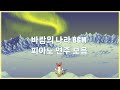 [iBin]바람의나라 BGM 피아노 연주 모음2 (The Kingdom of the winds BGM Piano2)