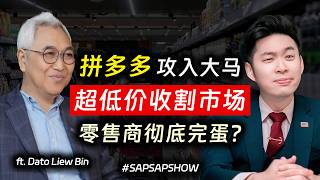 Download Lagu ⚓ 拼多多攻入大马，超低价策略抢占市场。本地零售商面对重重挑战，还有机会突围吗？feat. Dato Liew Bin