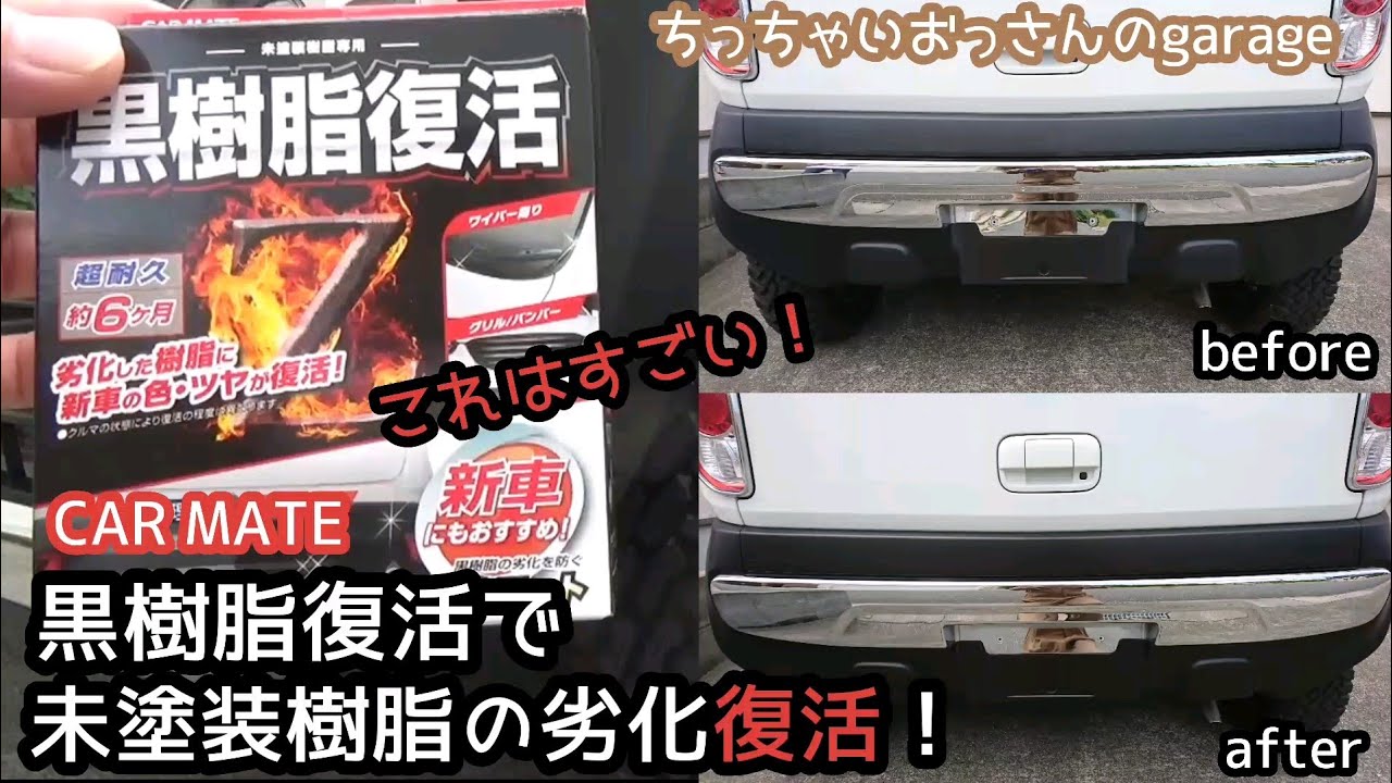 これはスゴい Car Mate 黒樹脂復活で未塗装樹脂部分が新品みたいに復活 ハスラー Youtube