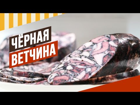 Чёрная ветчина, многие ищут рецепт. Где купить специи для колбасы с натуральным черным красителем.