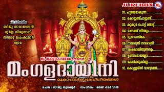 സർവ്വസൗഭാഗ്യങ്ങളും ഐശ്വര്യങ്ങളും നൽകുന്ന വരദായിനിയായ മൂകാംബികാദേവിയുടെ ഭക്തിഗാനങ്ങൾ | mc audios |