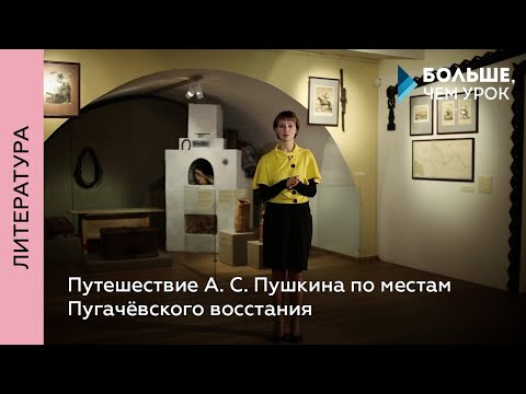 Путешествие А. С. Пушкина по местам Пугачёвского восстания