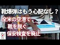 空港の保安検査 方針転換で靴を脱ぐ必要なしに 空港の保安検査 方針転換で靴を脱ぐ必要なしに