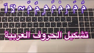 تشكيل الحروف العربية على لوحة المفاتيح