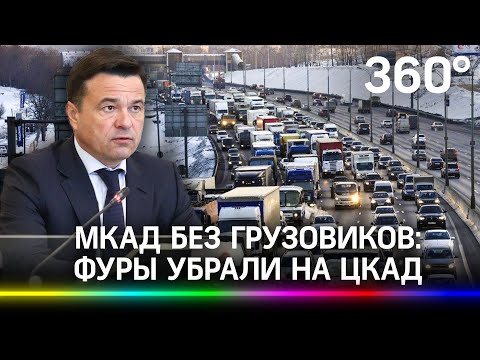 МКАД закрыли для транзитных грузовиков, фуры направили на ЦКАД. Главное о новой схеме движения