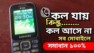 Call goes but doesn't come🤔 Solution🔥100% Incoming call busy problem | Out coming call busy problem