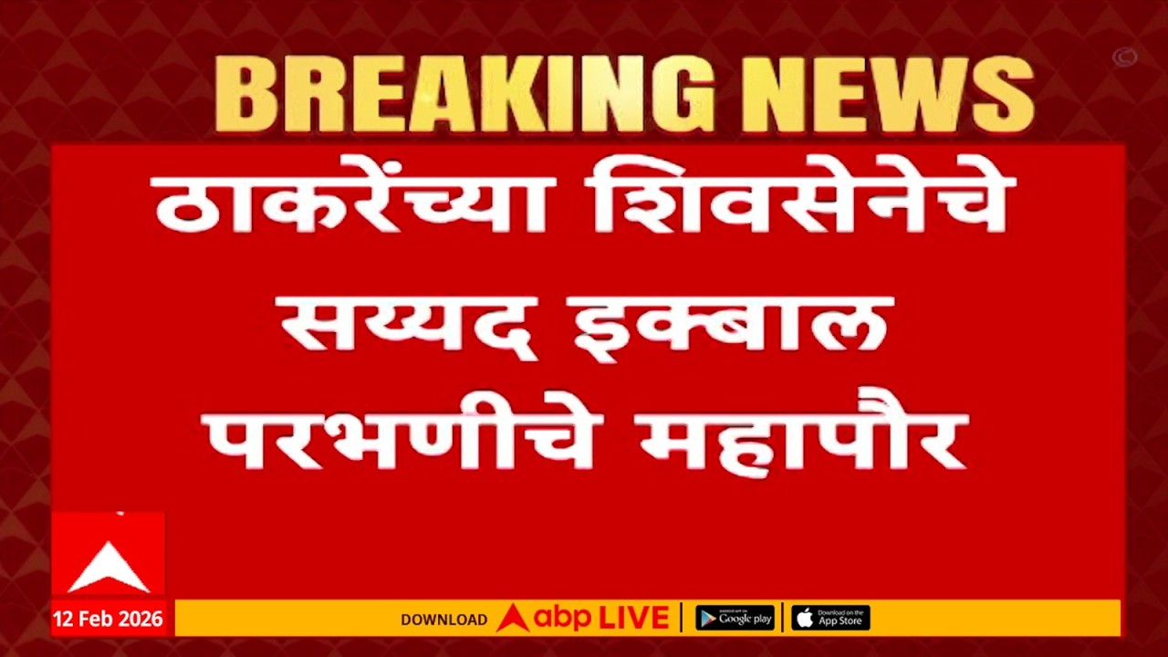 Parbhani Mayor Update LIVE | Uddhav Thackeray | Congress | ABP Majha