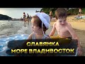 Папа с детьми едет на море в пос. Славянка. Купаемся, отдыхаем и смотрим красоты Приморского края!