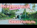 Подземный Севастополь. Объект С2 Прогулка по историческим улицам Севастополя.