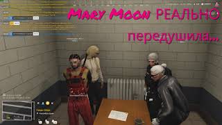 Mary Moon теперь адвокат! РЕАЛЬНО передушила...