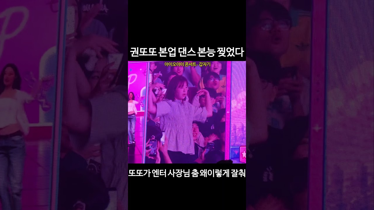 권또또 본업 댄스 본능 찢었다 왜이렇게 잘춰 #아이오아이 #갑자기 #권또또 #챌린지 #콘서트