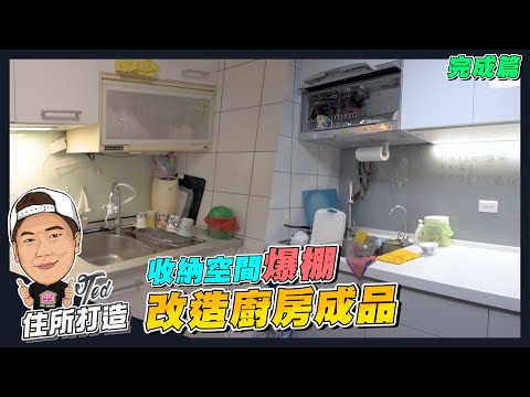 【住所打造】☛舊屋廚房改造成品!整個煥然一新啦 | 收納空間 | 系統櫃 | 廚具 | 室內裝修 | 改造廚房 ☚