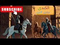 فيلسوف العرب الكندى يعقوب بن إسحاق الكندى