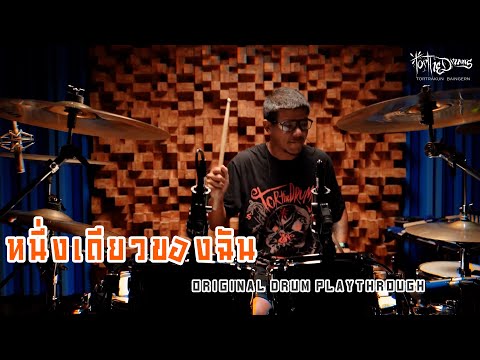 หนึ่งเดียวของฉัน  / Original Drum Playthrough
