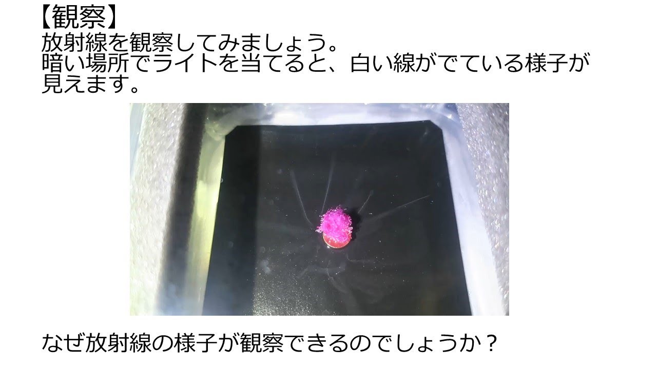 放射線を見てみよう 霧箱 Youtube