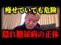 【衝撃】なぜ日本人は「痩せていても」糖尿病になるのか?欧米人とは違うインスリンの正体【ホリエモン】【糖尿病 痩せ型 日本人 原因/血糖値 下げる 運動 筋肉/足 切断 兆候/予防/生活習慣病/健康】