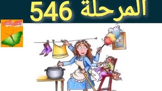 حل كلمات كراش المرحلة ٥٤٦ حل المرحلة 546 كلمات كراش