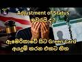 ඇමෙරිකාව තුළ සිට ස්ථිර පදිංචිය ලබා ගැනීම අවසන් ද ? AOS වලට තිත!