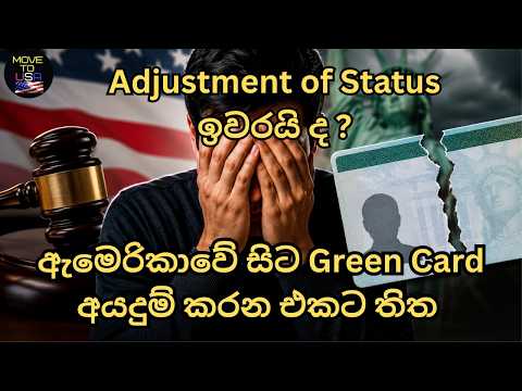 ඇමෙරිකාව තුළ සිට ස්ථිර පදිංචිය ලබා ගැනීම අවසන් ද ? AOS වලට තිත!