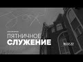 ПЯТНИЦА - 18.02.2022 // Прямая трансляция Заокская церковь