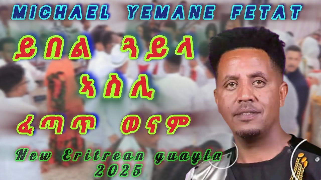 New Eritrean Guayla 2025 Michael ( Fetat ) ይበል ጓይላ ኣስሊ ፈጣጥ ወናም
