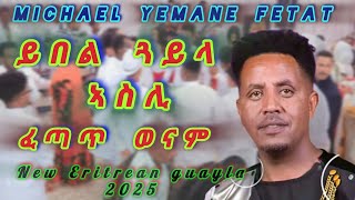 Download Lagu New Eritrean Guayla 2025 Michael ( Fetat ) ይበል ጓይላ ኣስሊ ፈጣጥ ወናም MP3