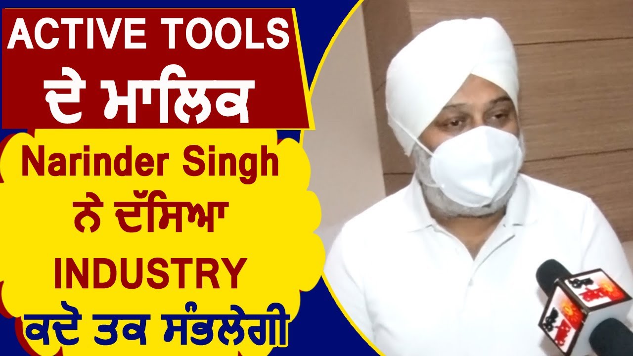 Exclusive: Active Tools के मालिक Narinder Singh ने बताया Industry कब तक संभलेगी