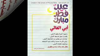 أبو ذر الحلواجي عيد مبارك mp3