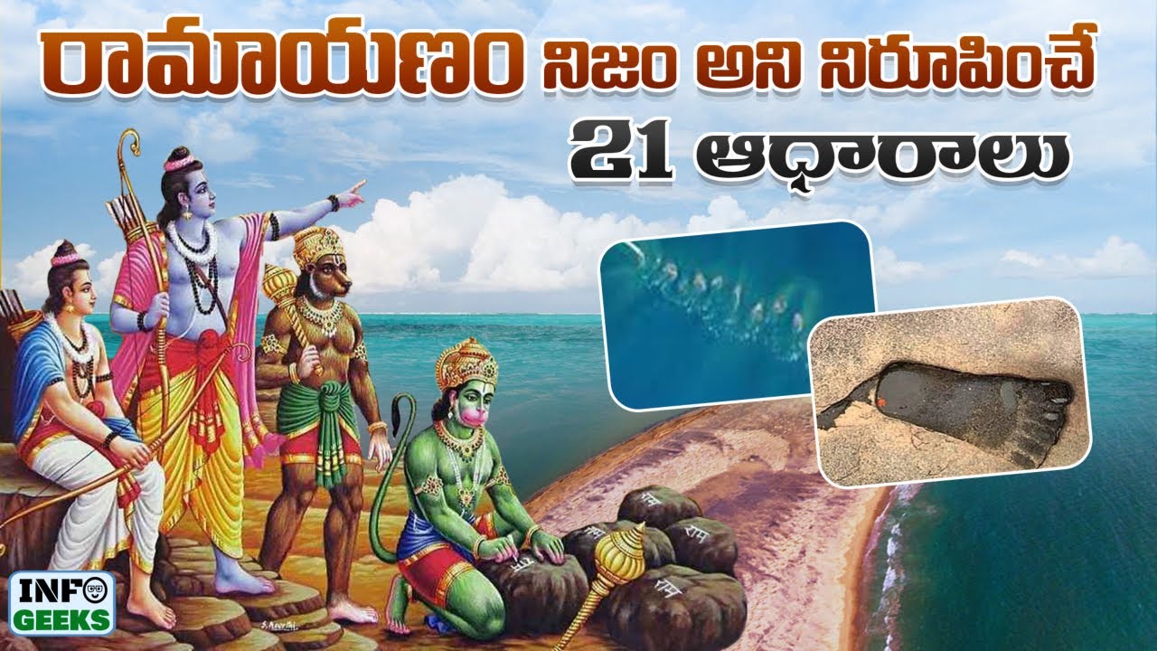 Эти 21 доказательство реальности Рамаяны