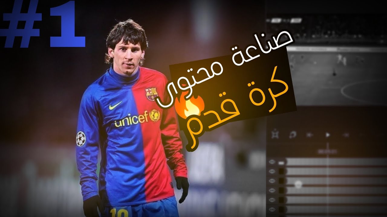#1 كيف اصنع محتوى كرة قدم على تيكتوك وتحصل تفاعل🔥🔥