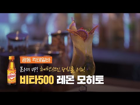 비타500 레몬 <strong>모히토</strong>🍹 [광동 칵테일바] kwangdong cocktail bar