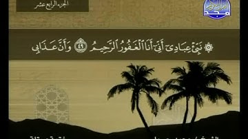 سورة الحجر مكتوبة كاملة بصوت محمد جبريل