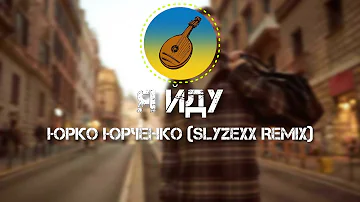 Юрко Юрченко - 🎶 Я йду 🎶 (SLYZEXX Remix)
